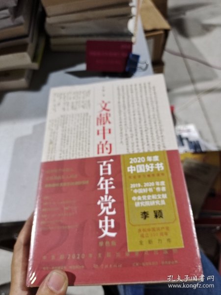 文献中的百年党史
