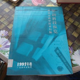 深圳科技纵览.1997年卷