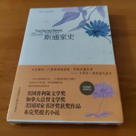 斯通家史