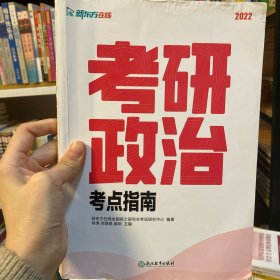 新东方 (2022)考研政治考点指南