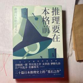 推理要在本格前（谷崎润一郎、芥川龙之介、太宰治等18位日本文豪作家，20篇让日本推理迈向黄金时代的里程碑作品）