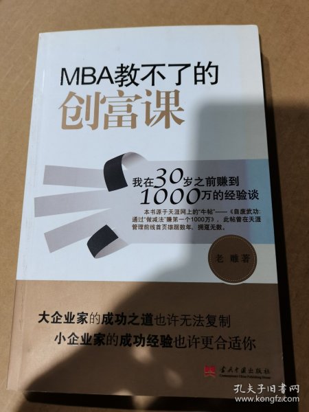 MBA教不了的创富课：我在30岁之前赚到1000万的经验谈