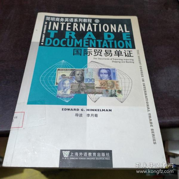 简明商务英语系列教程12：国际贸易单证