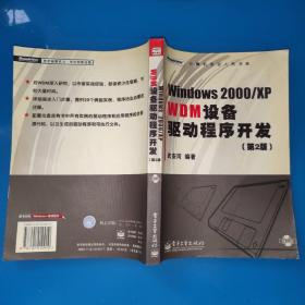 Windows2000/XP WDM设备驱动程序开发（第2版）无光盘