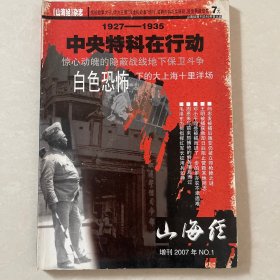 山海经杂志增刊——中央特科在行动