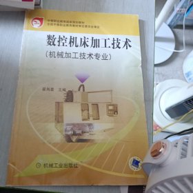 中等职业教育国家规划教材：数控机床加工技术（机械加工技术专业）