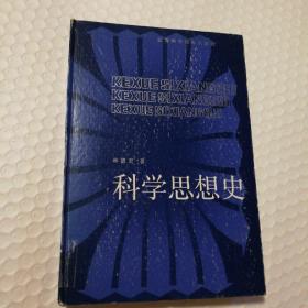 科学思想史 精装【馆藏章。封底封面边缘书脊磨损漏白明显。正文第1-8页顶部空白处水印？见图。无笔记划线。仔细看图】