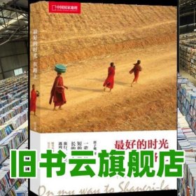 中国国家地理最好的时光在路上 郭子鹰 北京联合出版社 9787559622730