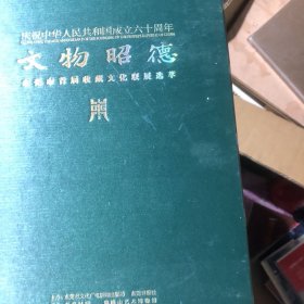 文物昭德