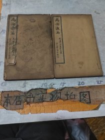 清代线装书：《尚论前篇》《尚论后篇》2册合售