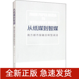 从纸媒到智媒 南方都市报融合转型战法
