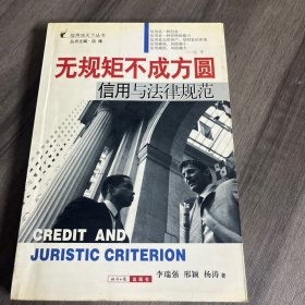 無規(guī)矩不成方圓:信用與法律規(guī)范
