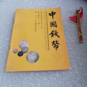 中国钱币 1993 4