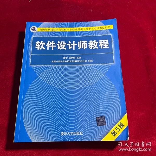 软件设计师教程（第5版）（全国计算机技术与软件专业技术资格（水平）考试指定用书）