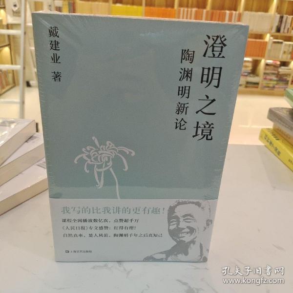 澄明之境：陶渊明新论（戴建业作品集）