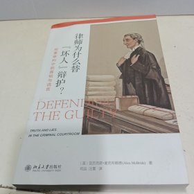 律师为什么替“坏人”辩护? 刑事审判中的真相与谎言