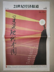 21世纪经济报道2009年9月28日 国庆60周年特刊——寻道现代中国 80版全 西柏坡上几代人 南街村的“二十四节气”知青上山下乡 太湖大学堂 前门的时光隧道 三峡新故事 大庆油田50年 78座长江大桥 鞍钢 五菱汽车 广交会 大京九 铁西区 两江上的桥 星河湾 上影 大白兔 中信 荣智健 南京银行 国酒60年 茅台模式 中国民族工业的光荣梦想 探路者华为 中关村升级 长虹 口子窖 第一汽车厂