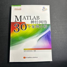 MATLAB神经网络30个案例分析   无笔记