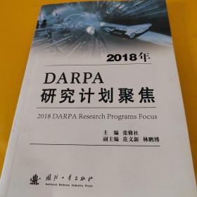 2018年DARPA研究计划聚焦