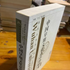 中国早期文化意识的嬗变：先秦散文发展线索探寻（第2卷）