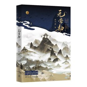 无常劫 中国科幻,侦探小说 水千丞 新华正版