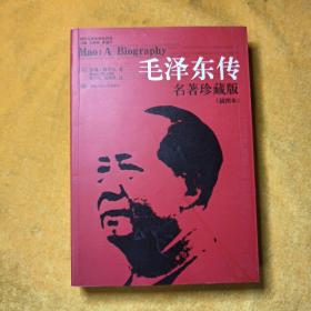 毛泽东传：名著珍藏版