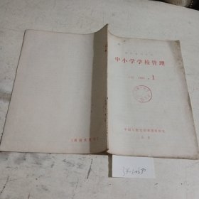 中小学学校管理（复印报刊资料）1983.1