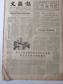 文汇报1986年5月5日4版