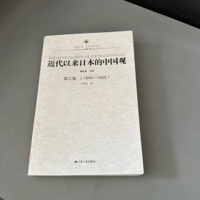 凤凰文库：近代以来日本的中国观·第3卷（1840-1895）