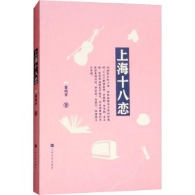 【正版书籍】上海十八恋