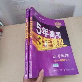 曲一线科学备考·5年高考3年模拟：高考地理（北京专用 B版 2015）