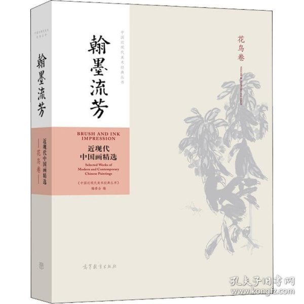 翰墨流芳：近现代中国画精选（花鸟卷）