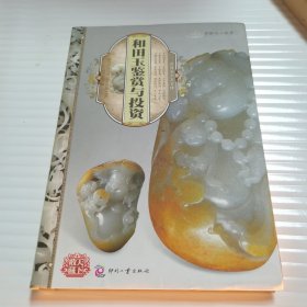 和田玉鉴赏与投资