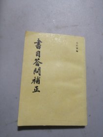 书目答门补正