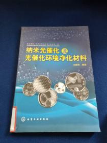 纳米光催化及光催化环境净化材料