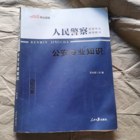 中公版·2017人民警察录用考试辅导教材：公安专业知识