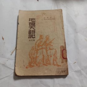 中国人民文艺丛书：地覆天翻记 缺后封