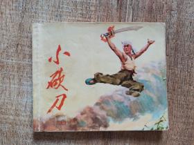 连环画【小砍刀】（上）