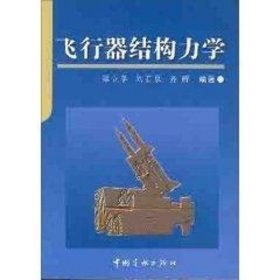 飞行器结构力学 9787801445537 中国宇航出版社