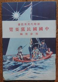 中国国民党要览    新时代民众丛书