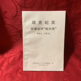 战史纪实 往事追怀“临汾旅”