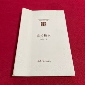 史记精读（第二版）：汉语言文学原典精读系列