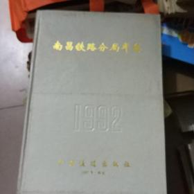 1992 南昌铁路分局年鉴