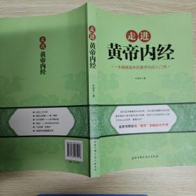 走进《黄帝内经》牛淑平著北京科学技术出版社