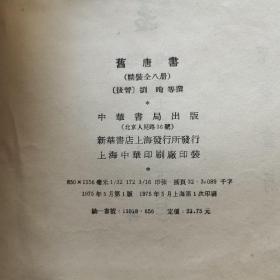 旧唐书（1～8册全）1975年五月一版一印（布面精装本）