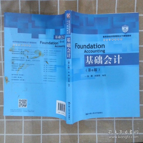 基础会计（第6版）/教育部经济管理类主干课程教材·会计与财务系列