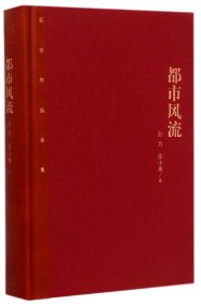 都市风流(精)/茅盾文学奖获奖作品全集