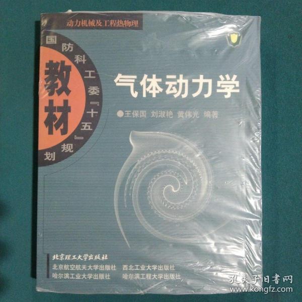 国防科工委“十五”规划教材·动力机械及工程热物理：气体动力学