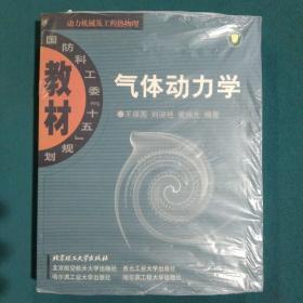 国防科工委“十五”规划教材·动力机械及工程热物理：气体动力学