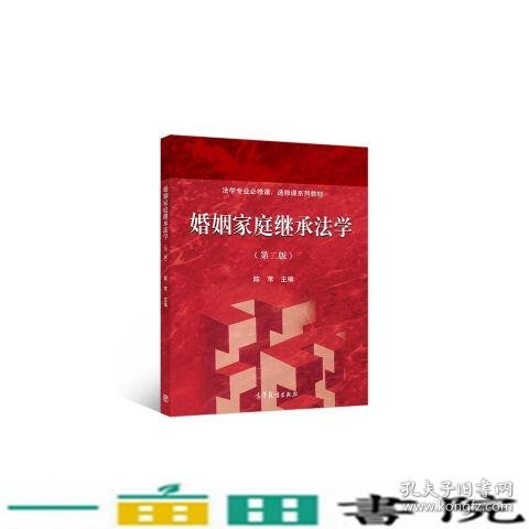 婚姻家庭继承法学（第二版）